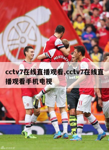 cctv7在线直播观看,cctv7在线直播观看手机电视