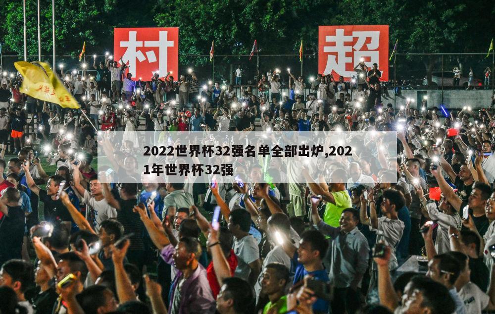 2022世界杯32强名单全部出炉,2021年世界杯32强