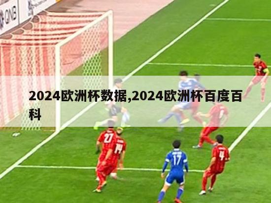 2024欧洲杯数据,2024欧洲杯百度百科