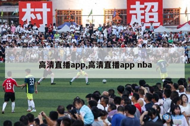 高清直播app,高清直播app nba