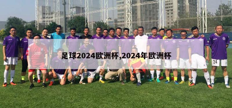 足球2024欧洲杯,2024年欧洲杯