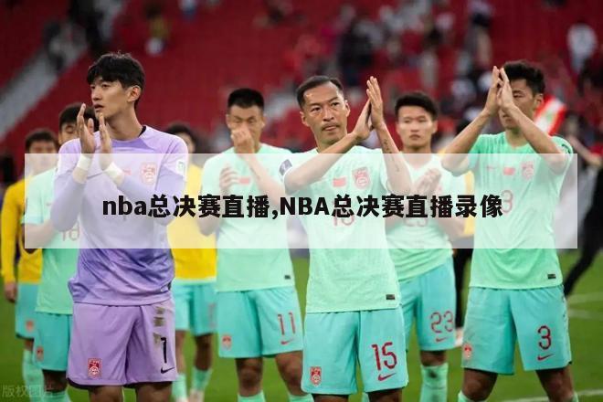 nba总决赛直播,NBA总决赛直播录像