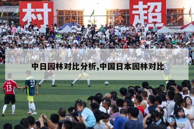 中日园林对比分析,中国日本园林对比