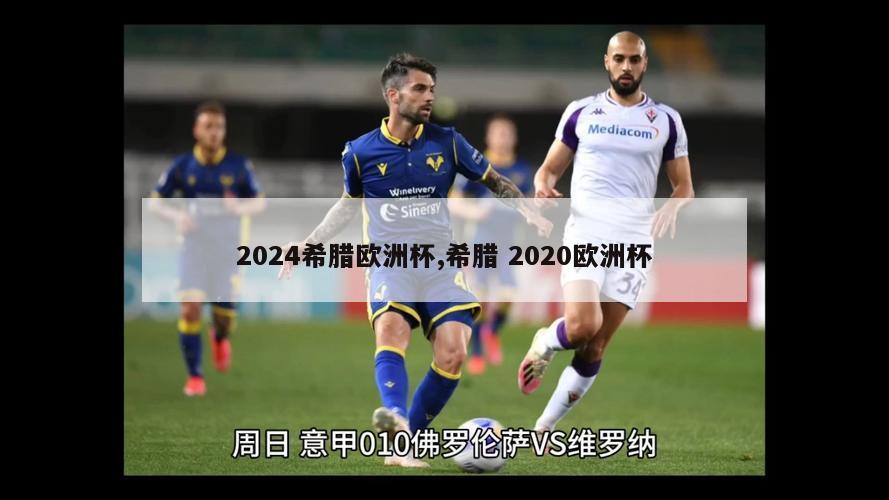 2024希腊欧洲杯,希腊 2020欧洲杯