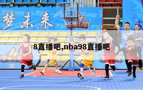 8直播吧,nba98直播吧