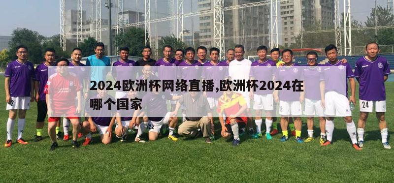 2024欧洲杯网络直播,欧洲杯2024在哪个国家