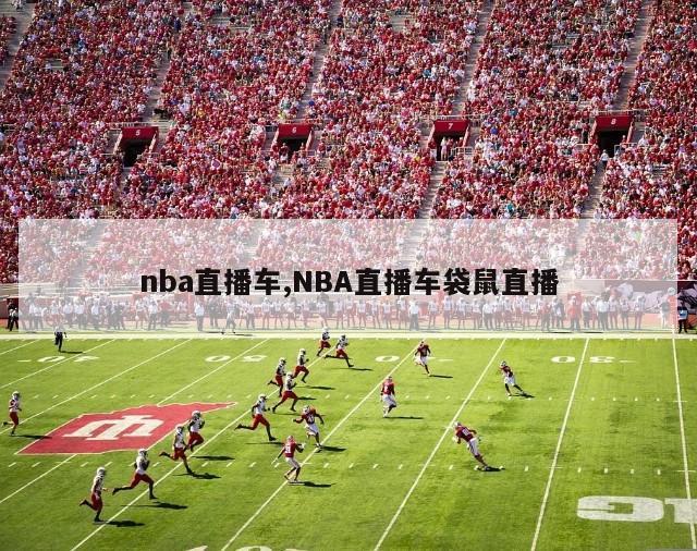 nba直播车,NBA直播车袋鼠直播