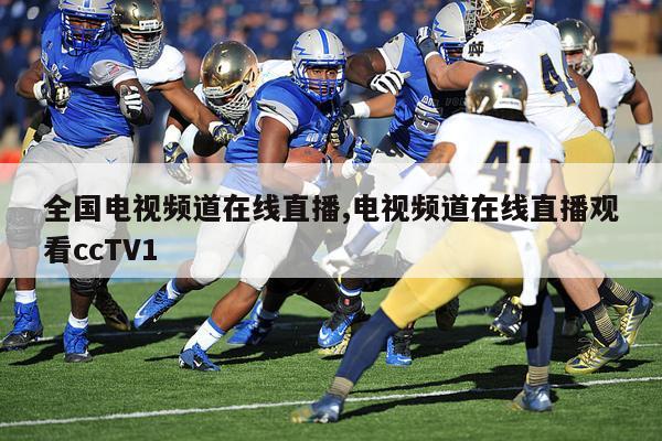 全国电视频道在线直播,电视频道在线直播观看ccTV1