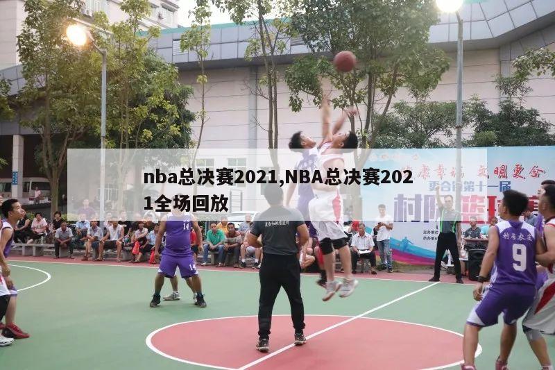 nba总决赛2021,NBA总决赛2021全场回放