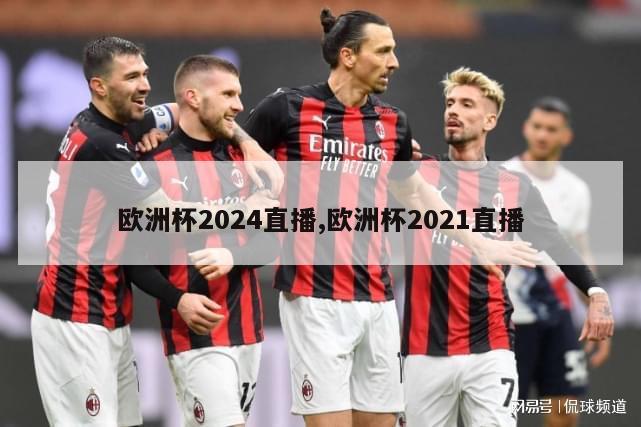 欧洲杯2024直播,欧洲杯2021直播