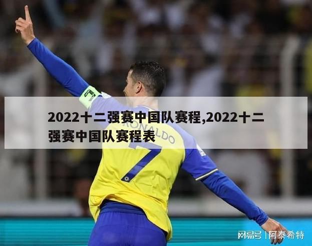 2022十二强赛中国队赛程,2022十二强赛中国队赛程表