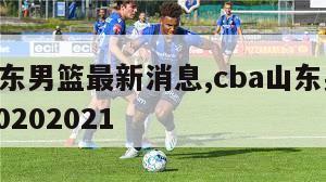 cba山东男篮最新消息,cba山东男篮赛程表20202021