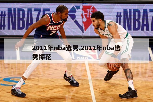 2011年nba选秀,2011年nba选秀探花