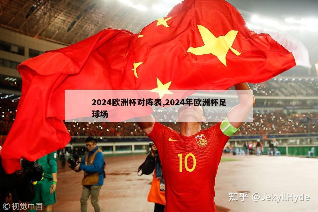 2024欧洲杯对阵表,2024年欧洲杯足球场