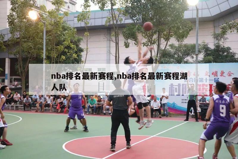 nba排名最新赛程,nba排名最新赛程湖人队