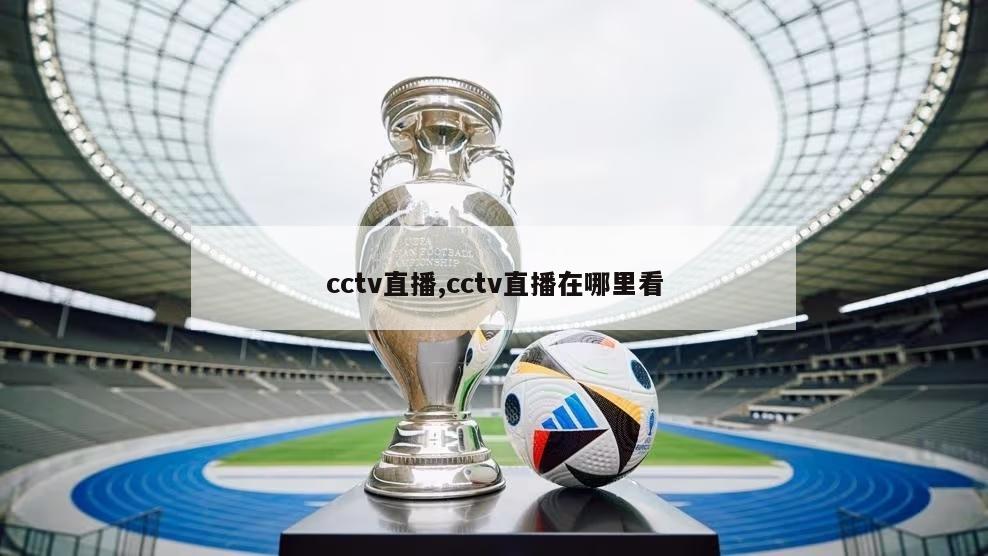 cctv直播,cctv直播在哪里看