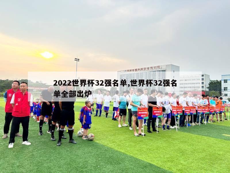 2022世界杯32强名单,世界杯32强名单全部出炉