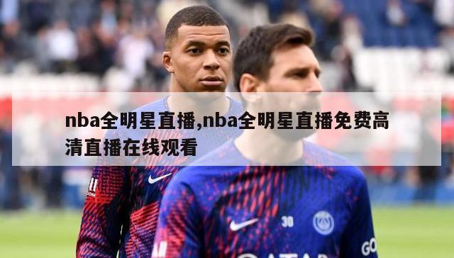 nba全明星直播,nba全明星直播免费高清直播在线观看