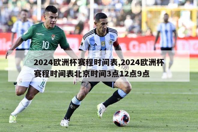 2024欧洲杯赛程时间表,2024欧洲杯赛程时间表北京时间3点12点9点