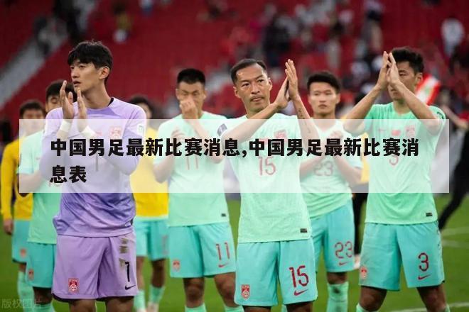 中国男足最新比赛消息,中国男足最新比赛消息表