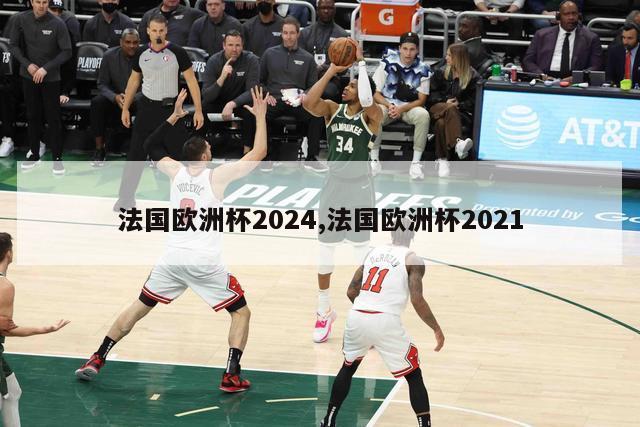 法国欧洲杯2024,法国欧洲杯2021