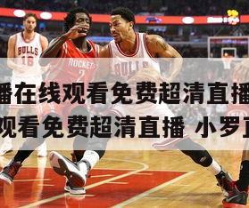 nba直播在线观看免费超清直播,nba直播在线观看免费超清直播 小罗直播