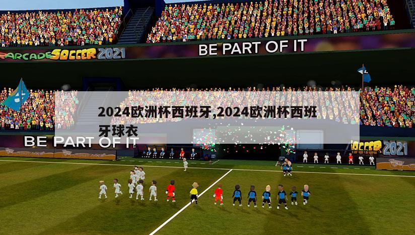 2024欧洲杯西班牙,2024欧洲杯西班牙球衣