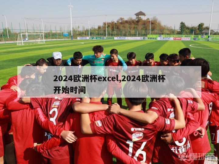 2024欧洲杯excel,2024欧洲杯开始时间