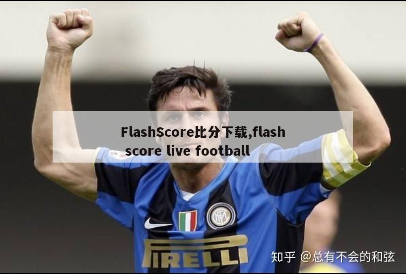 FlashScore比分下载,flash score live football