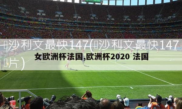 女欧洲杯法国,欧洲杯2020 法国