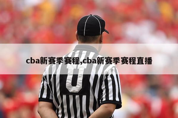 cba新赛季赛程,cba新赛季赛程直播