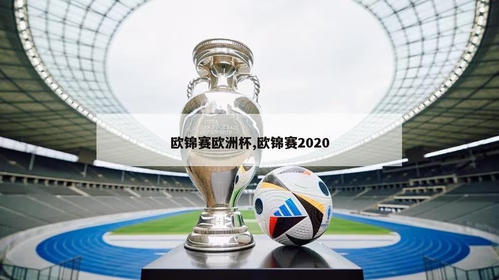 欧锦赛欧洲杯,欧锦赛2020