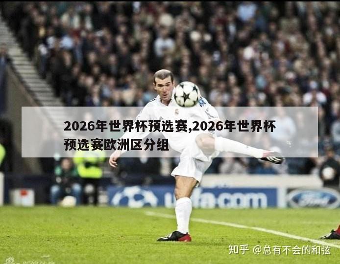 2026年世界杯预选赛,2026年世界杯预选赛欧洲区分组