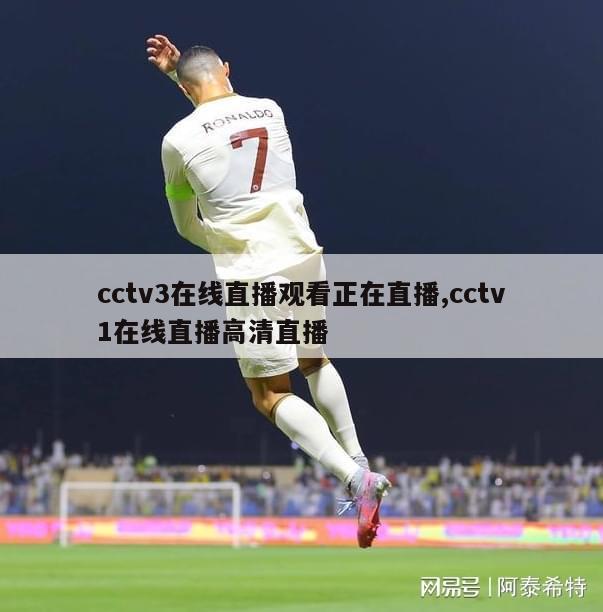 cctv3在线直播观看正在直播,cctv1在线直播高清直播