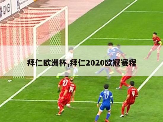 拜仁欧洲杯,拜仁2020欧冠赛程