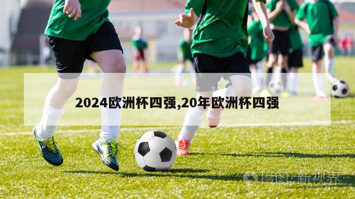 2024欧洲杯四强,20年欧洲杯四强