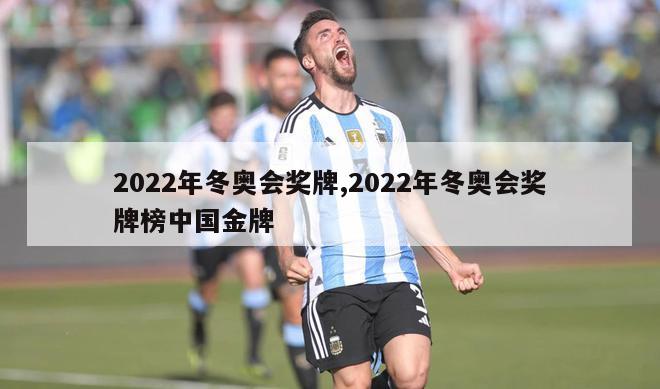 2022年冬奥会奖牌,2022年冬奥会奖牌榜中国金牌