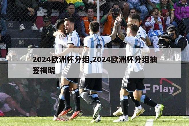 2024欧洲杯分组,2024欧洲杯分组抽签揭晓