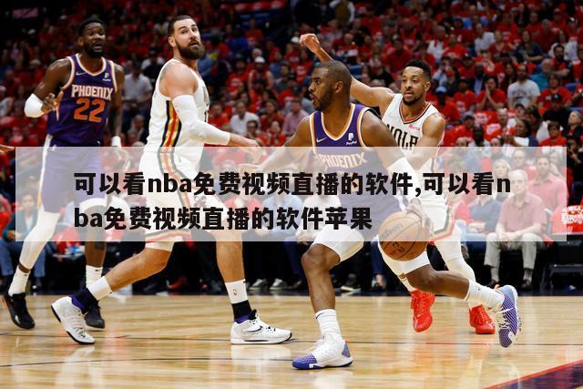 可以看nba免费视频直播的软件,可以看nba免费视频直播的软件苹果