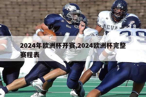 2024年欧洲杯开赛,2024欧洲杯完整赛程表