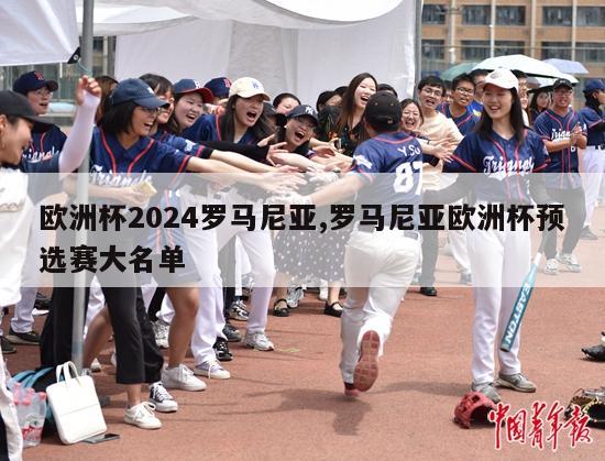 欧洲杯2024罗马尼亚,罗马尼亚欧洲杯预选赛大名单