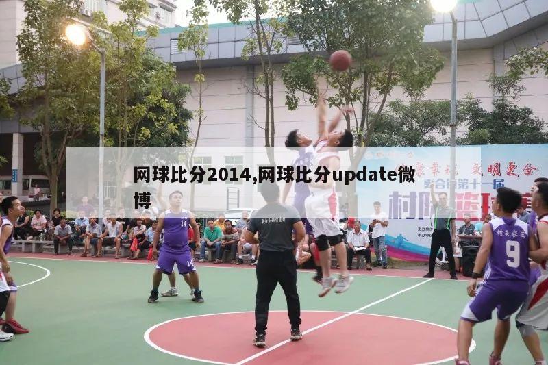 网球比分2014,网球比分update微博