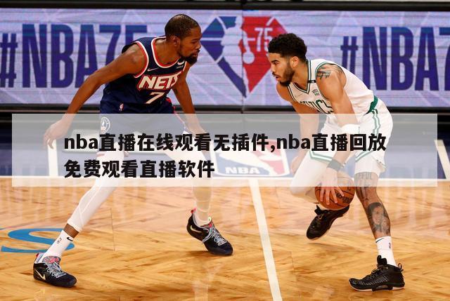 nba直播在线观看无插件,nba直播回放免费观看直播软件