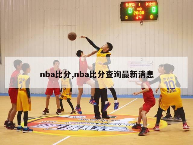 nba比分,nba比分查询最新消息