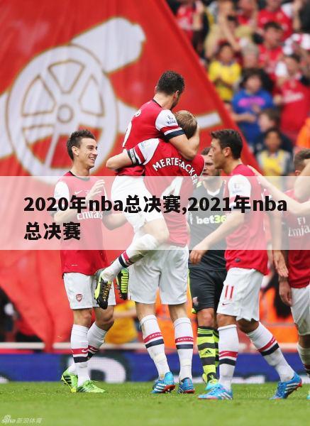 2020年nba总决赛,2021年nba总决赛