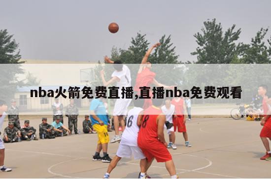 nba火箭免费直播,直播nba免费观看