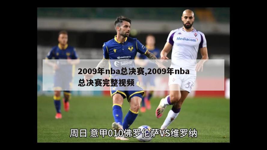 2009年nba总决赛,2009年nba总决赛完整视频