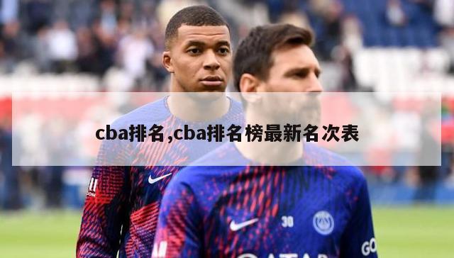 cba排名,cba排名榜最新名次表