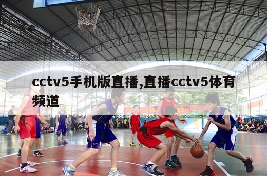 cctv5手机版直播,直播cctv5体育频道