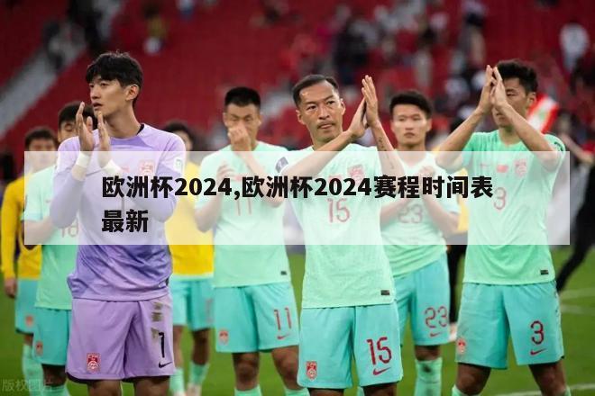 欧洲杯2024,欧洲杯2024赛程时间表最新